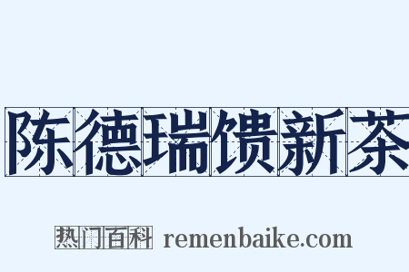 陈德瑞馈新茶是什么意思的图片